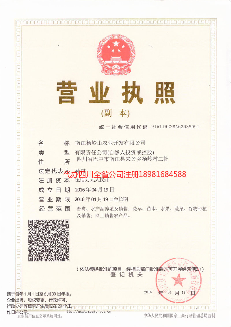 丰都丰都杨岭山农业开发有限公司